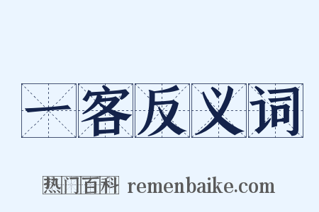 一客反义词是什么意思的图片